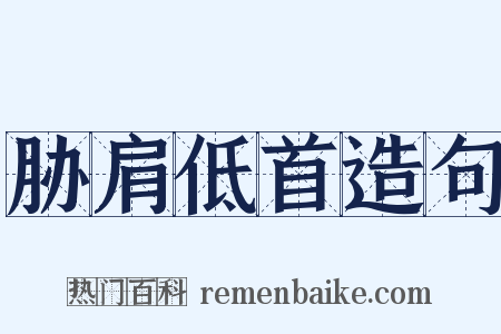 胁肩低首造句是什么意思的图片